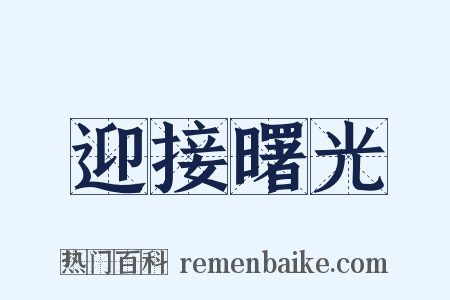 迎接曙光是什么意思的图片